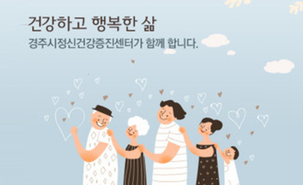 경주시 정신보건센터 홈페이지 리뉴얼