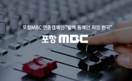 포항MBC 홈페이지 재구축포항MBC
