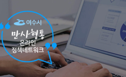 여수시 만사형통온라인 정책네트워크 홈페이지 구축