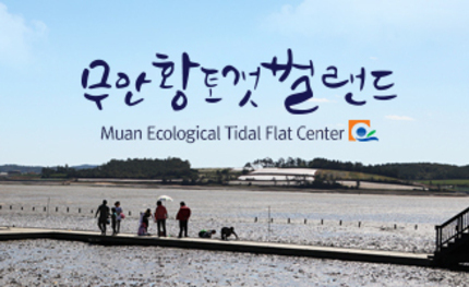 무안황토갯벌랜드