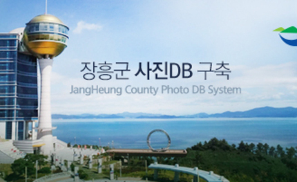 장흥군 사진DB 구축