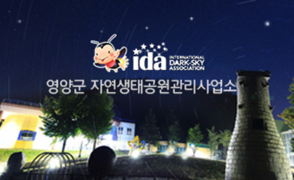 영양 자연생태공원관리사업소