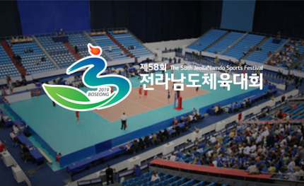 제58회전라남도체육대회