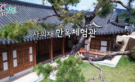 사의재 한옥체험관 홈페이지 개편