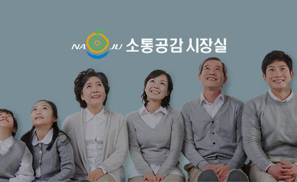 나주시 소통공감 시장실 개편