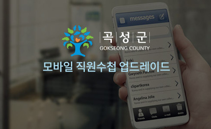 곡성군 모바일 직원수첩 업그레이드 개발