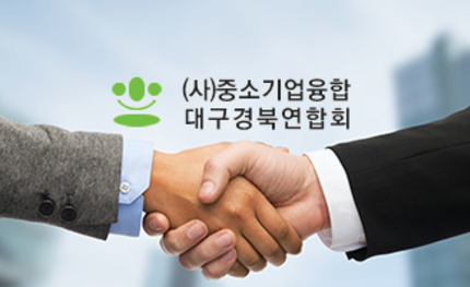 (사)중소기업융합 대구경북연합회