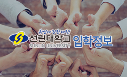 선린대학교 입학정보