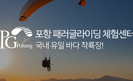 포항패러글라이딩 체험센터