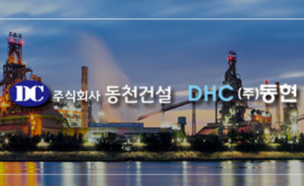 (주)동천건설/동현