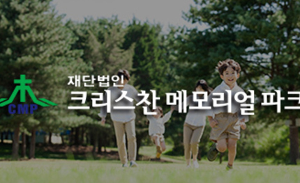 크리스찬 메모리얼 파크