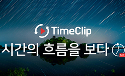 실시간 타임랩스 '타임클립'