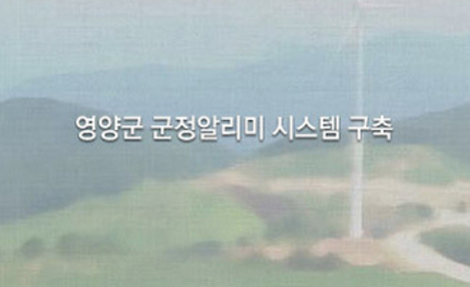 영양군 군정알리미