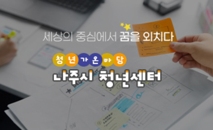 나주시청년센터 홈페이지