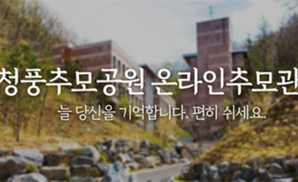 청풍추모공원 사이버 추모관 제작