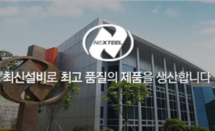 넥스틸(주) 홈페이지 디자인 개편(반응형)