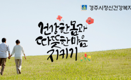 경주시정신건강복지센터 홈페이지 리뉴얼(모바일 포함)