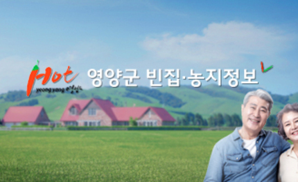 영양군 농촌 빈집 및 농지 정보 홈페이지 구축 용역