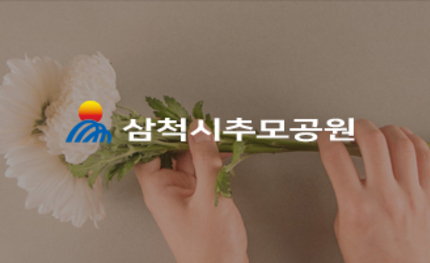 2021년 삼척시 추모공원 온라인 추모관 구축 용역