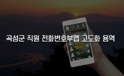 곡성군 직원 전화번호부앱 고도화 용역