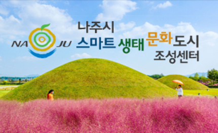 나주시 스마트생태문화도시조성센터 홈페이지 구축