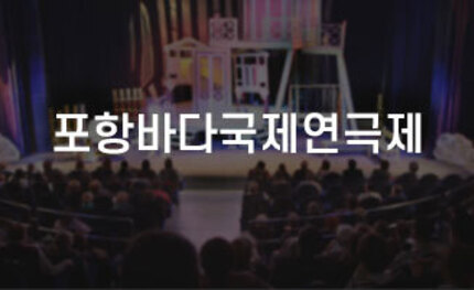 포항바다국제연극제 홈페이지 구축