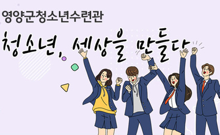 영양군청소년수련관 홈페이지 구축