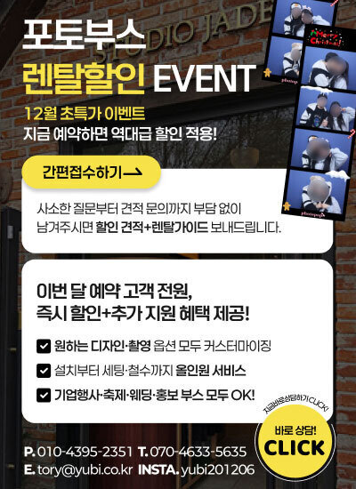 포토부스 렌탈할인 event