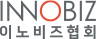 INNOBIZ 이노비즈협회
