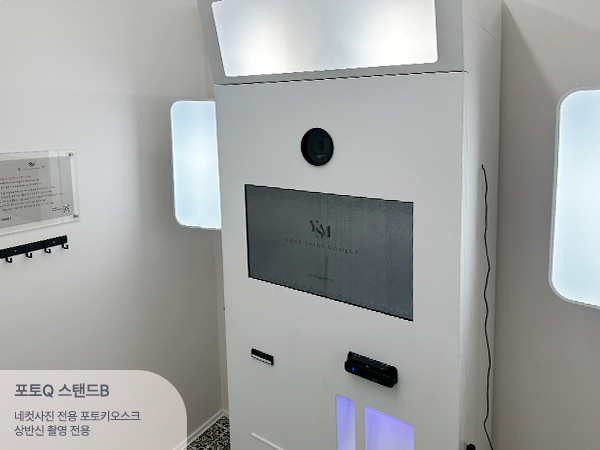 YSM네컷_키오스크 스탠드B.png