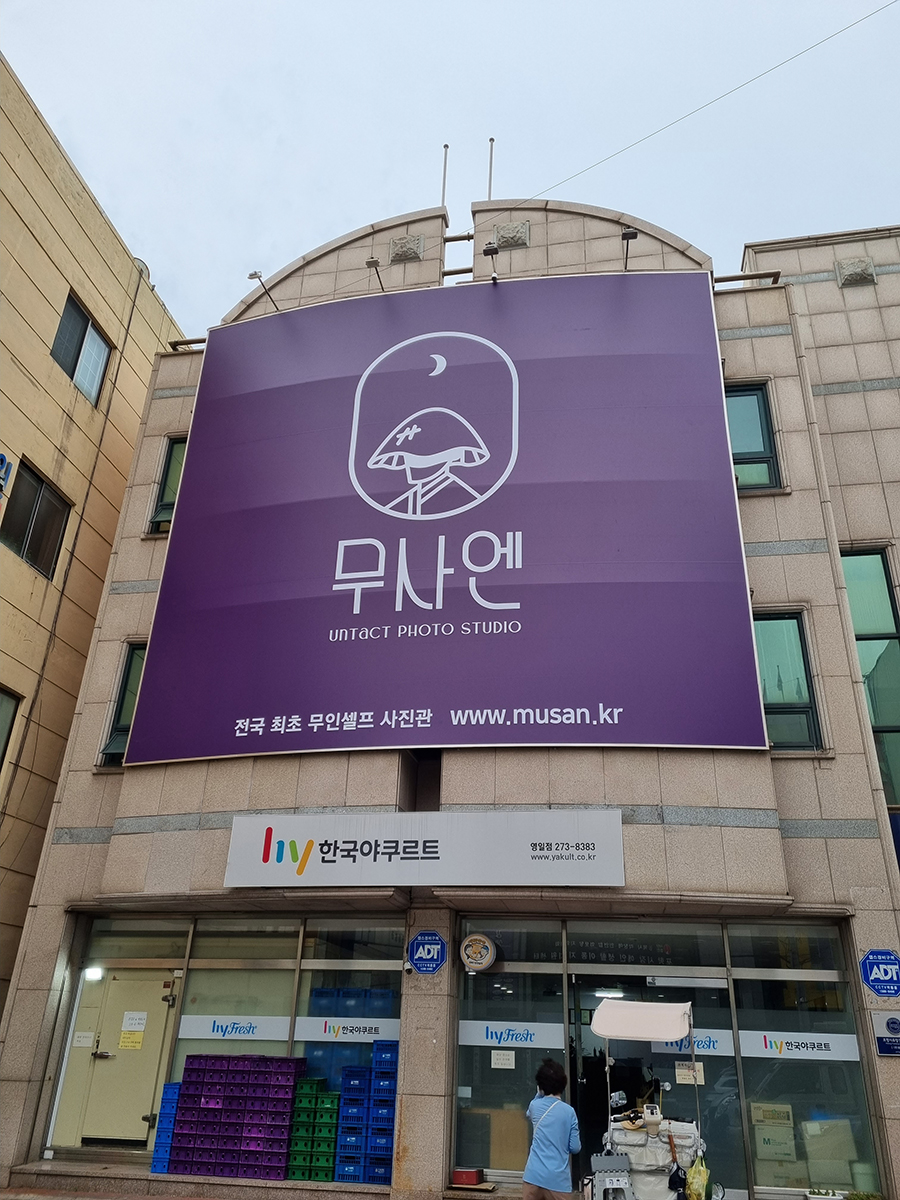 무사엔 간판.jpg