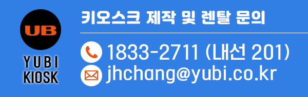 키오스크_문의처.jpg