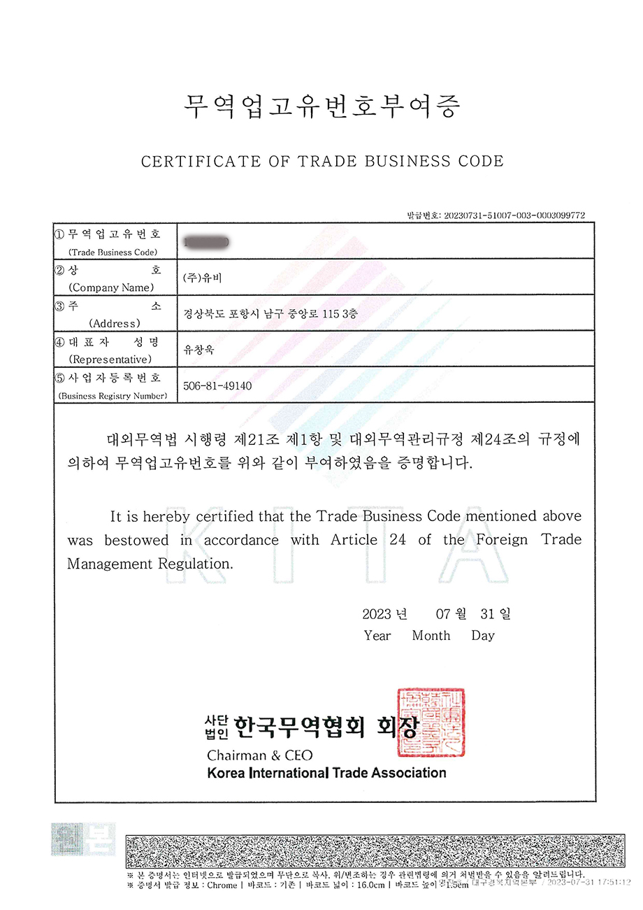 무역업고유번호증_유비.jpg